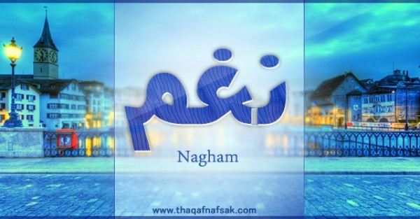 معنى اسم نغم وصفات حاملة الاسم معنى اسم نغم وصفات حاملة الاسم