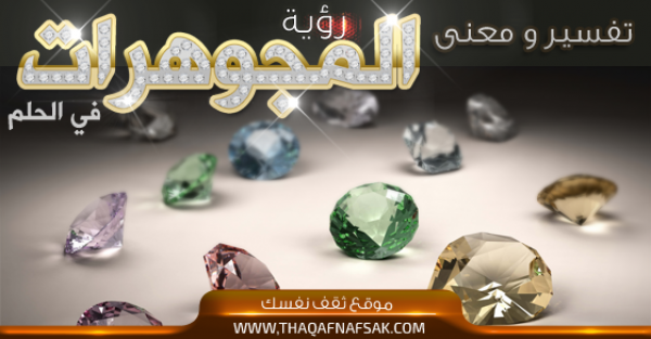 تفسير رؤية المجوهرات في الحلم تفسير رؤية المجوهرات في الحلم