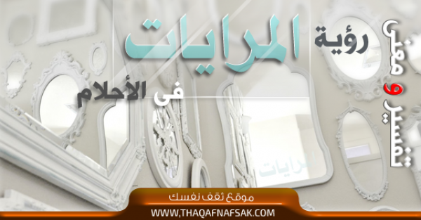 ما هو تفسير المرايا في الحلم ؟ ما هو تفسير المرايا في الحلم ؟