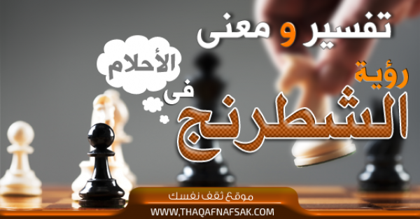 تفسير الشطرنج في الحلم تفسير الشطرنج في الحلم