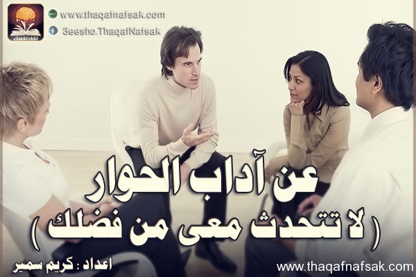 اداب الحوار ( لا تتحدث معى من فضلك ) اداب الحوار ( لا تتحدث معى من فضلك )