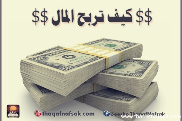 كيف تربح المال موسوعة كاملة بافكار مدهشة تجعلك من الأغنياء
