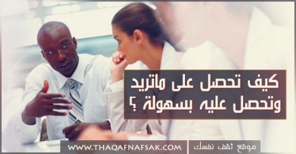 كيف تحصل على ماتريد دون ان تطلب ؟