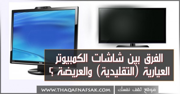 الفرق بين شاشات الكمبيوتر العيارية (التقليدية) أم العريضة الفرق بين شاشات الكمبيوتر العيارية (التقليدية) أم العريضة