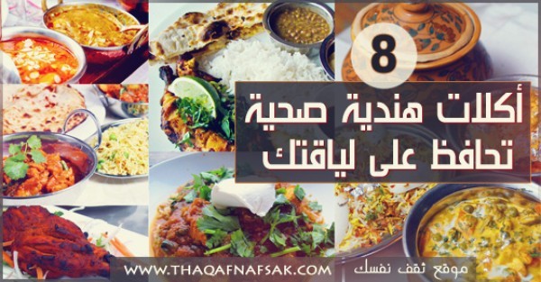 8 أكلات هندية صحية تحافظ على لياقتك 8 أكلات هندية صحية تحافظ على لياقتك