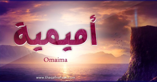 معنى اسم “أميمة ” وصفات حاملة الاسم معنى اسم “أميمة ” وصفات حاملة الاسم