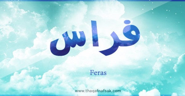 معنى اسم فراس وصفات حامل الاسم معنى اسم فراس وصفات حامل الاسم