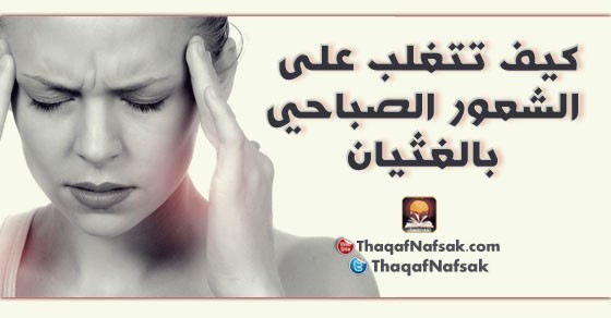 كيف تتغلب على الشعور الصباحي بالغثيان ؟