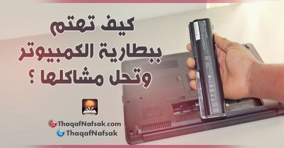 بالصور كيف تعتني ببطارية اللاب توب وتحل مشاكلها ؟