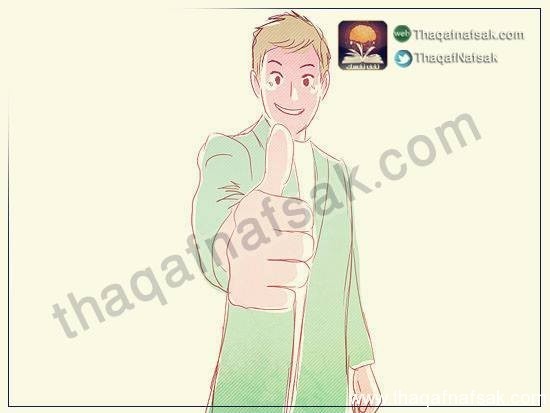 كيف تثبت للآخرين أنك شخص جيد ؟ كيف تثبت للآخرين أنك شخص جيد ؟