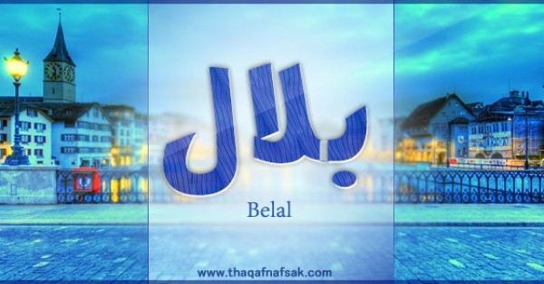 معنى اسم بلال وصفات حامل الاسم معنى اسم بلال وصفات حامل الاسم