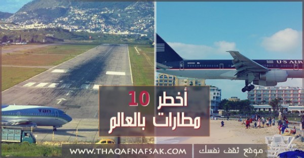 أخطر 10 مطارات بالعالم أخطر 10 مطارات بالعالم