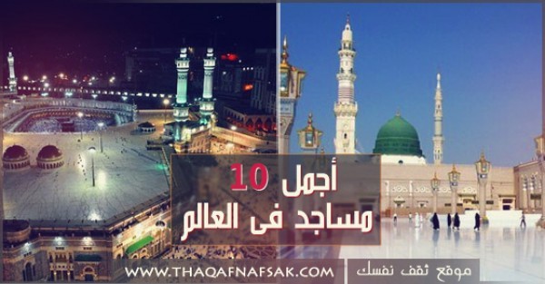 اجمل 10 مساجد فى العالم اجمل 10 مساجد فى العالم