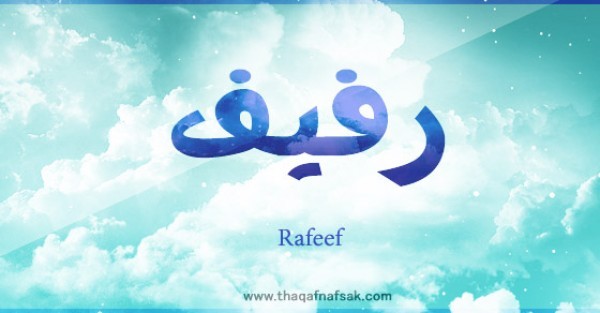 معنى اسم رفيف وصفات حاملة الاسم معنى اسم رفيف وصفات حاملة الاسم