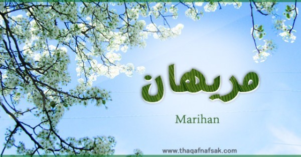 معنى اسم مريهان وصفات حاملة الاسم معنى اسم مريهان وصفات حاملة الاسم