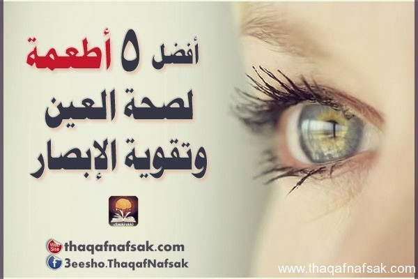 الأطعمة المفيدة لصحة العين وتقوية الإبصار الأطعمة المفيدة لصحة العين وتقوية الإبصار