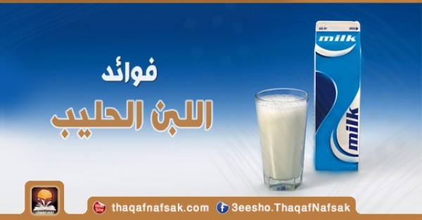 ماهي فوائد الحليب فوائد مدهشة تجعلك تتناوله دائما ماهي فوائد الحليب فوائد مدهشة تجعلك تتناوله دائما