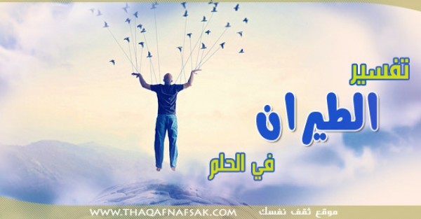 ماهو تفسير الطيران في الحلم ماهو تفسير الطيران في الحلم