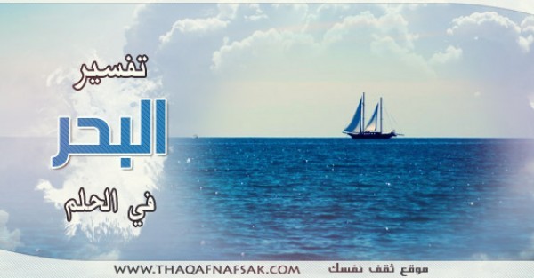 ماهو تفسير البحر في الاحلام ماهو تفسير البحر في الاحلام