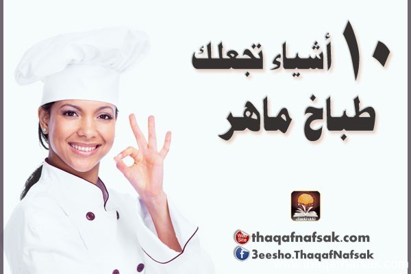 كيف تكون طباخ محترف وماهر كيف تكون طباخ محترف وماهر