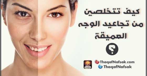 بالصور كيف تتخلص من تجاعيد الوجه العميقة