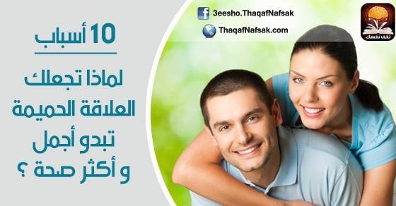 10 أسباب لماذا تجعلك العلاقة الحميمة تبدوا أجمل و أكثر صحة 10 أسباب لماذا تجعلك العلاقة الحميمة تبدوا أجمل و أكثر صحة