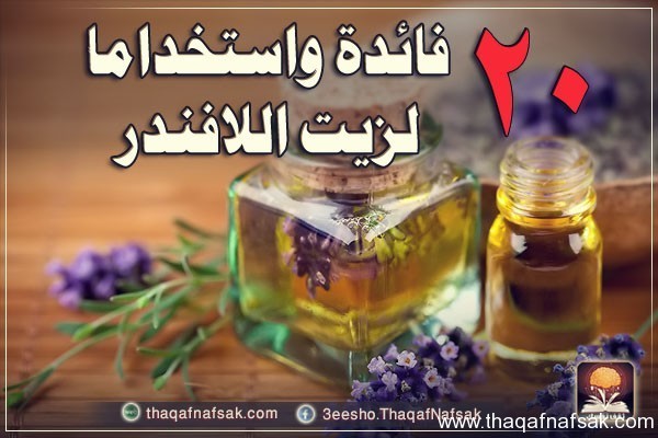 فوائد و أستخدامات زيت اللافندر فوائد و أستخدامات زيت اللافندر