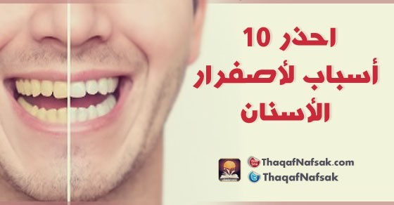 ماهي اسباب اصفرار الاسنان احذر ١٠ اسباب شائعة ماهي اسباب اصفرار الاسنان احذر ١٠ اسباب شائعة