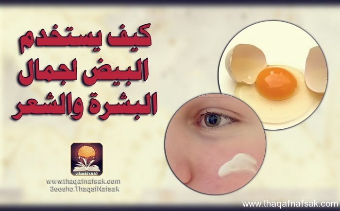 كيف يستخدم البيض لجمال البشرة والشعر كيف يستخدم البيض لجمال البشرة والشعر