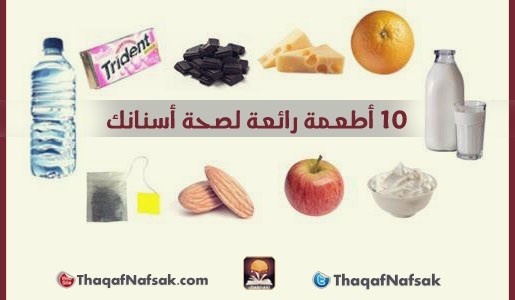 أفضل 10 أطعمة لصحة الأسنان