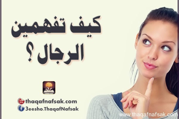 بالصور كيف تفهمين الرجل بالصور كيف تفهمين الرجل