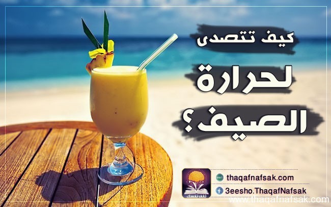 كيف تهزم حرارة الصيف كيف تهزم حرارة الصيف