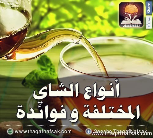 أنواع الشاي المختلفة وفوائده أنواع الشاي المختلفة وفوائده