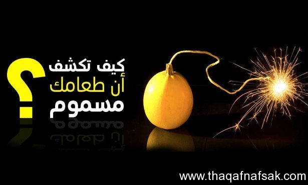 كيف تكتشف أن طعامك مسموم ؟ كيف تكتشف أن طعامك مسموم ؟