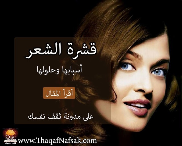 قشرة الشعر أسبابها وعلاجها قشرة الشعر أسبابها وعلاجها