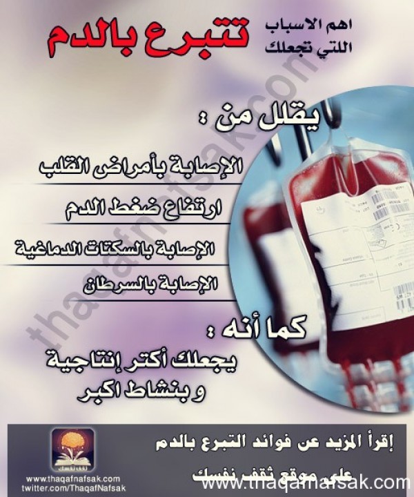 10 أسباب تدفعك لتتبرع بالدم 10 أسباب تدفعك لتتبرع بالدم
