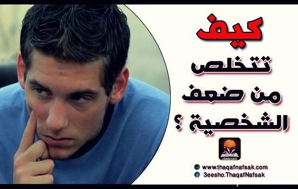 كيف تتخلص من ضعف الشخصية كيف تتخلص من ضعف الشخصية