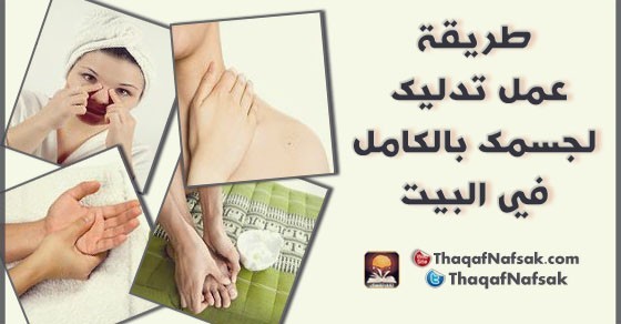 طريقة عمل تدليك لجسمك بالكامل في البيت طريقة عمل تدليك لجسمك بالكامل في البيت