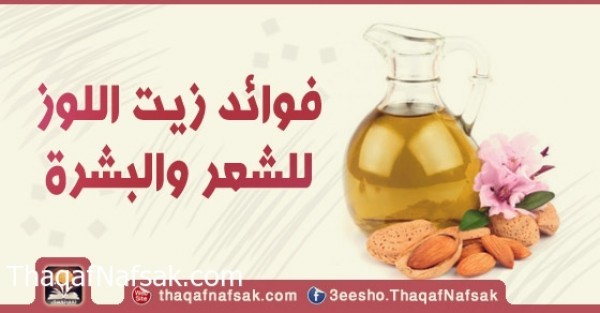 فوائد زيت اللوز للشعر والبشرة فوائد زيت اللوز للشعر والبشرة