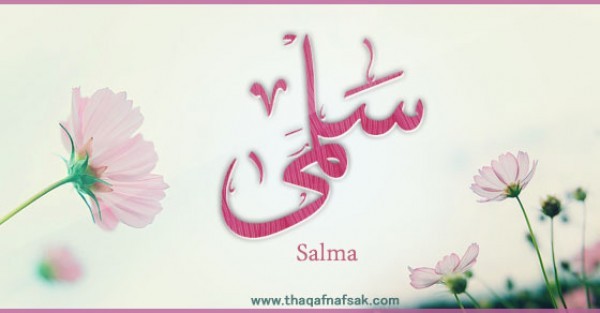 معنى اسم “سلمى” وصفات حاملة الاسم معنى اسم “سلمى” وصفات حاملة الاسم