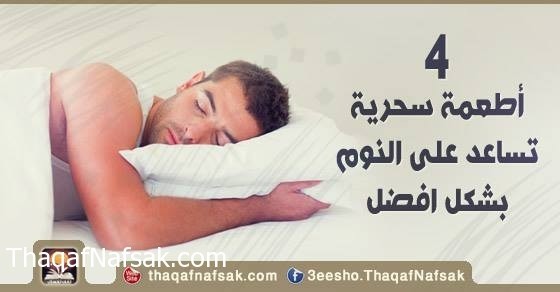 4 أطعمة تساعد على النوم بشكل افضل 4 أطعمة تساعد على النوم بشكل افضل