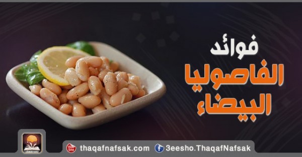 فوائد الفاصوليا البيضاء للجسم فوائد الفاصوليا البيضاء للجسم