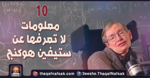 10 معلومات لا تعرفها عن ستيفين هوكنج 10 معلومات لا تعرفها عن ستيفين هوكنج