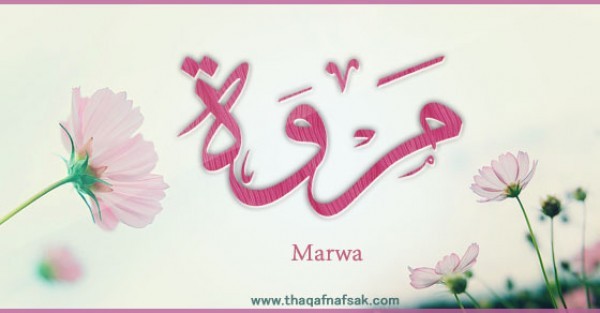 معنى اسم “مروة ” وصفات حاملة الاسم معنى اسم “مروة ” وصفات حاملة الاسم