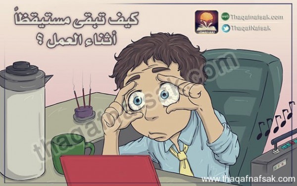 لنشاط أكبر بالصور كيف تبقى مستيقظا أثناء العمل ؟ لنشاط أكبر بالصور كيف تبقى مستيقظا أثناء العمل ؟
