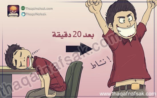 لنشاط أكبر بالصور كيف تبقى مستيقظا أثناء العمل ؟ لنشاط أكبر بالصور كيف تبقى مستيقظا أثناء العمل ؟