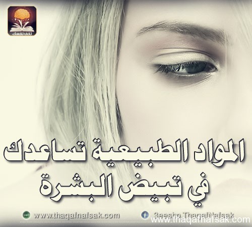 أهم المواد الطبيعية لتبييض البشرة في وقت قصير ونتائج مذهلة أهم المواد الطبيعية لتبييض البشرة في وقت قصير ونتائج مذهلة
