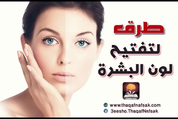 طرق تفتيح البشرة بالصور نصائح للحصول على بشرة مشرقة طرق تفتيح البشرة بالصور نصائح للحصول على بشرة مشرقة
