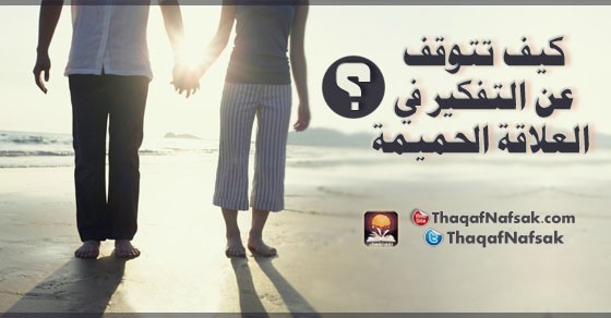 كيف تتوقف عن التفكير في العلاقة الحميمة ؟ بالصور نصائح لمقامة هذا التفكير كيف تتوقف عن التفكير في العلاقة الحميمة ؟ بالصور نصائح لمقامة هذا التفكير