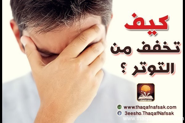 كيف تخفف من توترك ؟ بالصور طرق فعالة كيف تخفف من توترك ؟ بالصور طرق فعالة